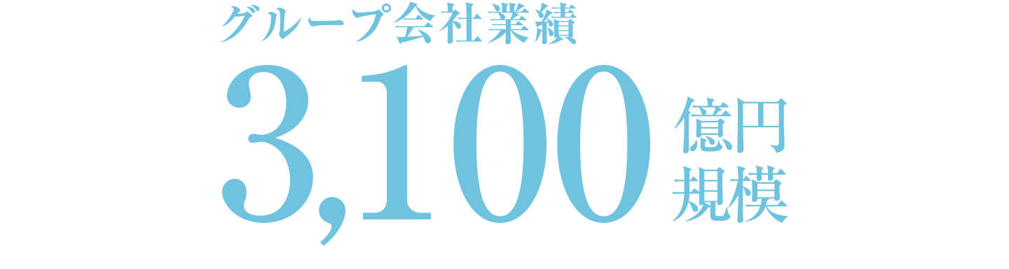 グループ会社の業績は３０００億円規模で万全です