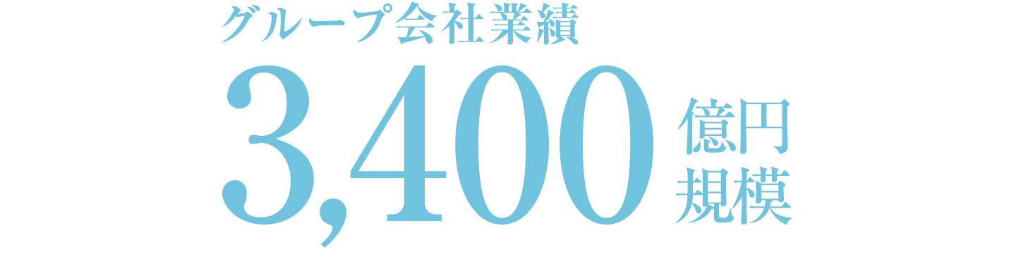 グループ会社の業績は３０００億円規模で万全です
